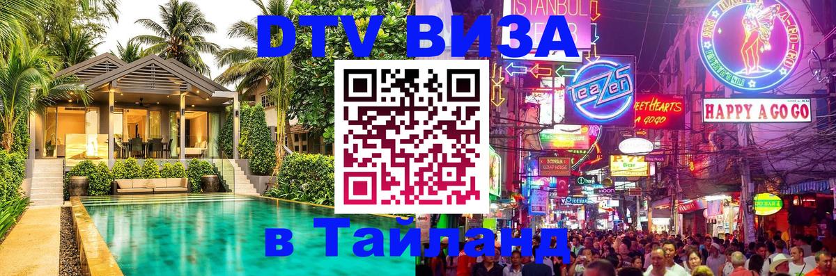 DTV Виза в Тайланд для россиян Коломна 